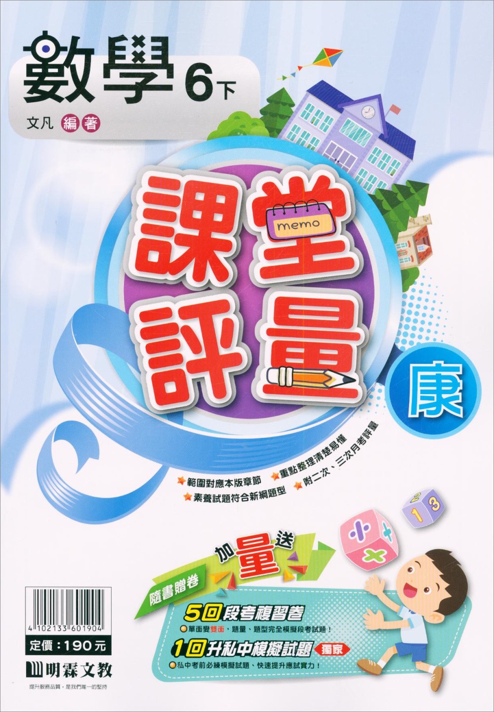 國小課堂評量｛康版｝數學六下(110學年)