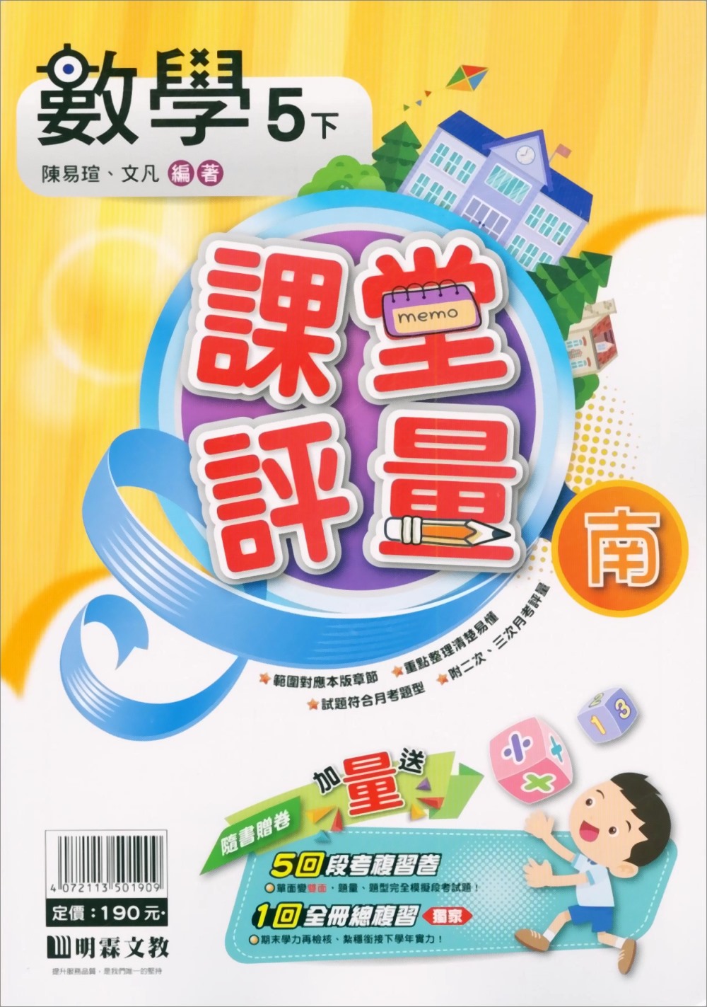 國小課堂評量｛南版｝數學五下(110學年)