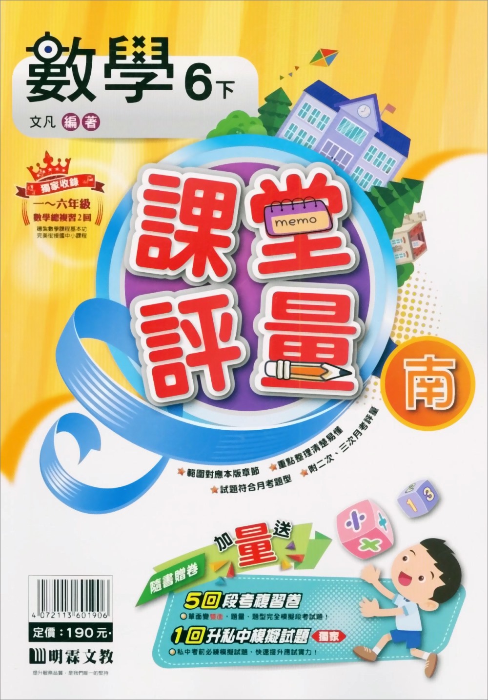 國小課堂評量｛南版｝數學六下(110學年)