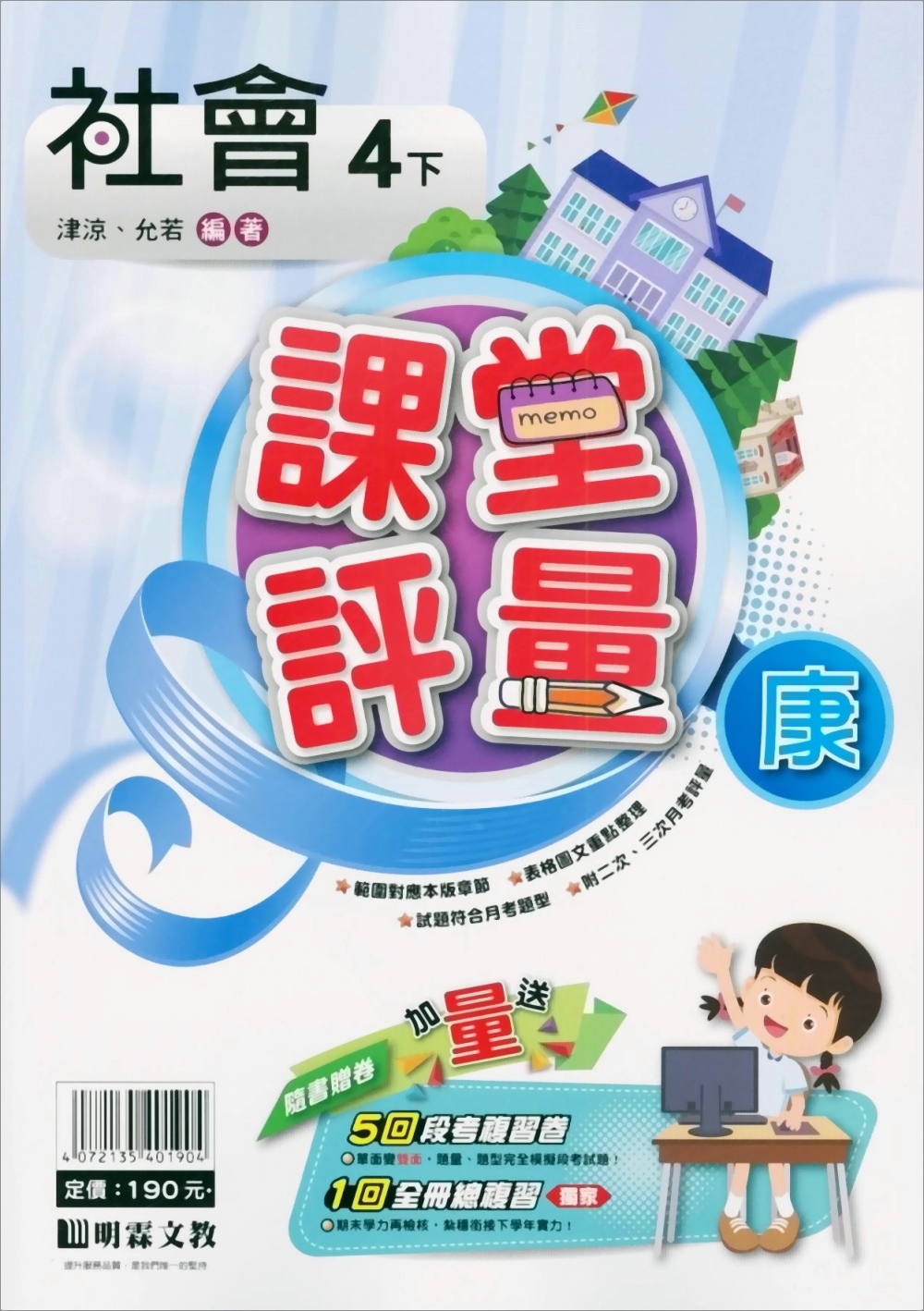 國小課堂評量｛康版｝社會四下(110學年)