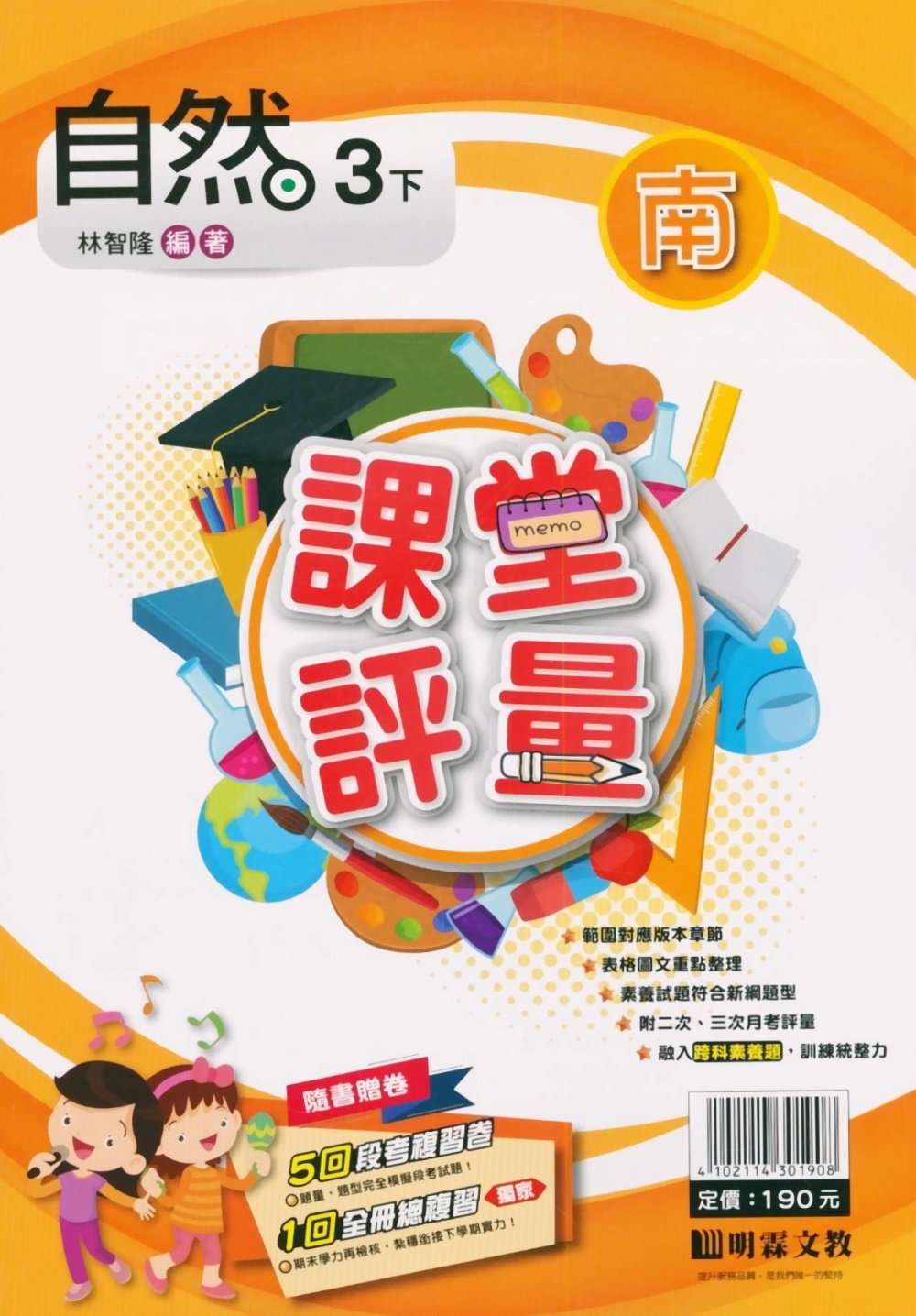 國小課堂評量｛南版｝自然三下(110學年)