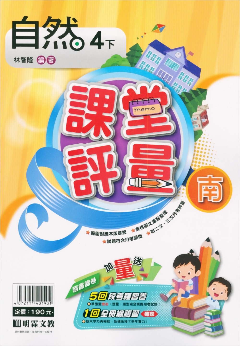 國小課堂評量｛南版｝自然四下(110學年)