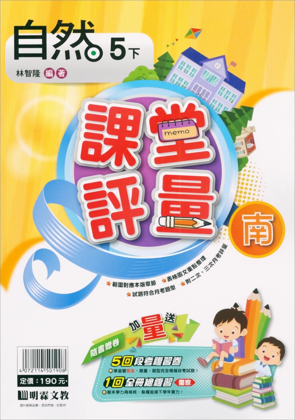 國小課堂評量｛南版｝自然五下(110學年)