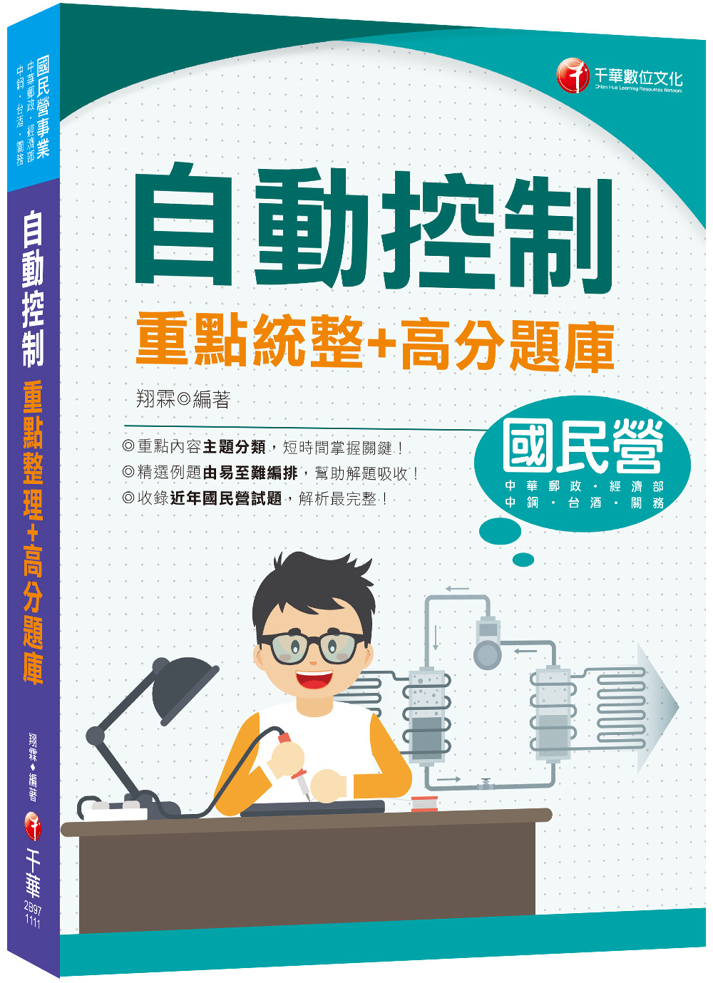 2022自動控制重點統整+高分題庫：收錄近年國民營試題（國民營事業／中鋼／中華郵政／台酒／關務／經濟部）