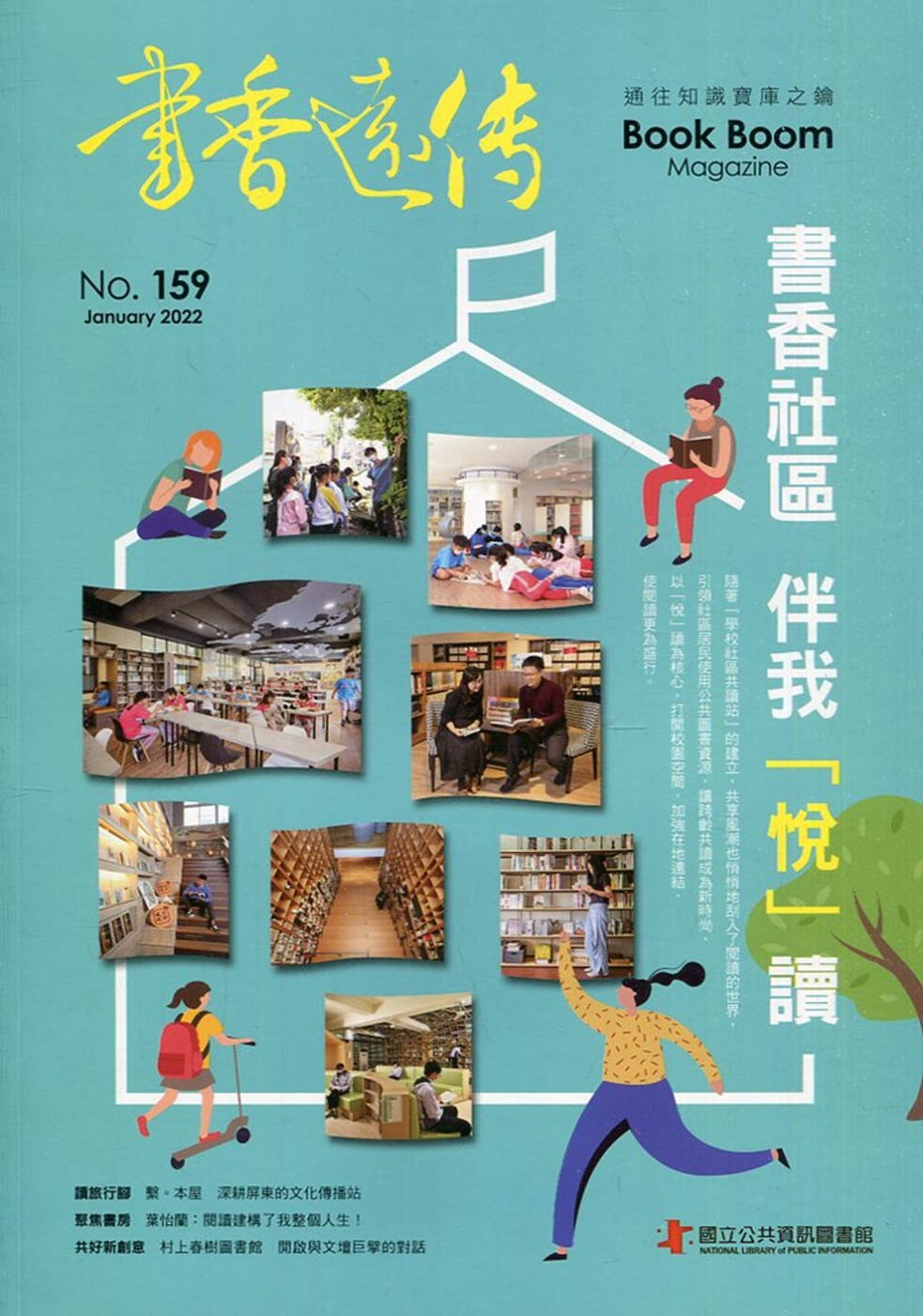 書香遠傳159期(2022/01)雙月刊：書香社區 伴我「悅」讀