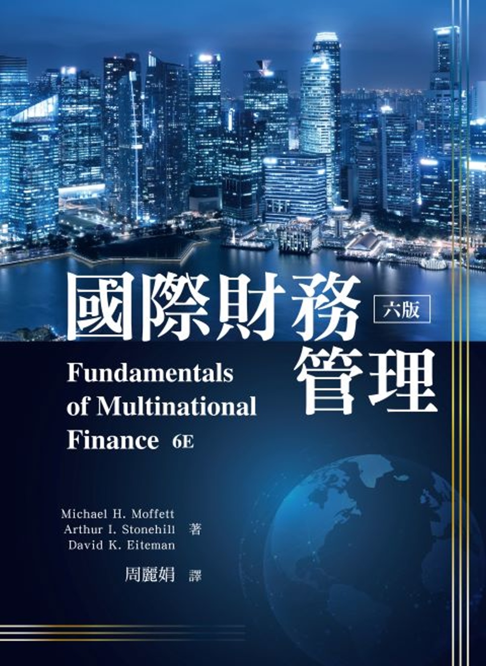 國際財務管理（第六版）
