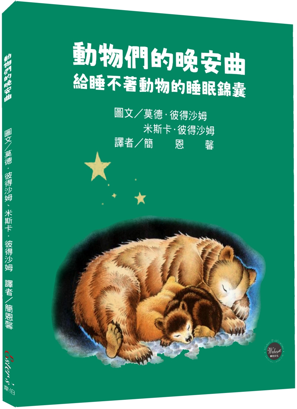 動物們的晚安曲：給睡不著動物的睡眠錦囊【溫馨的睡前故事，引領讀者進入動物世界!內附八種動物習性介紹】