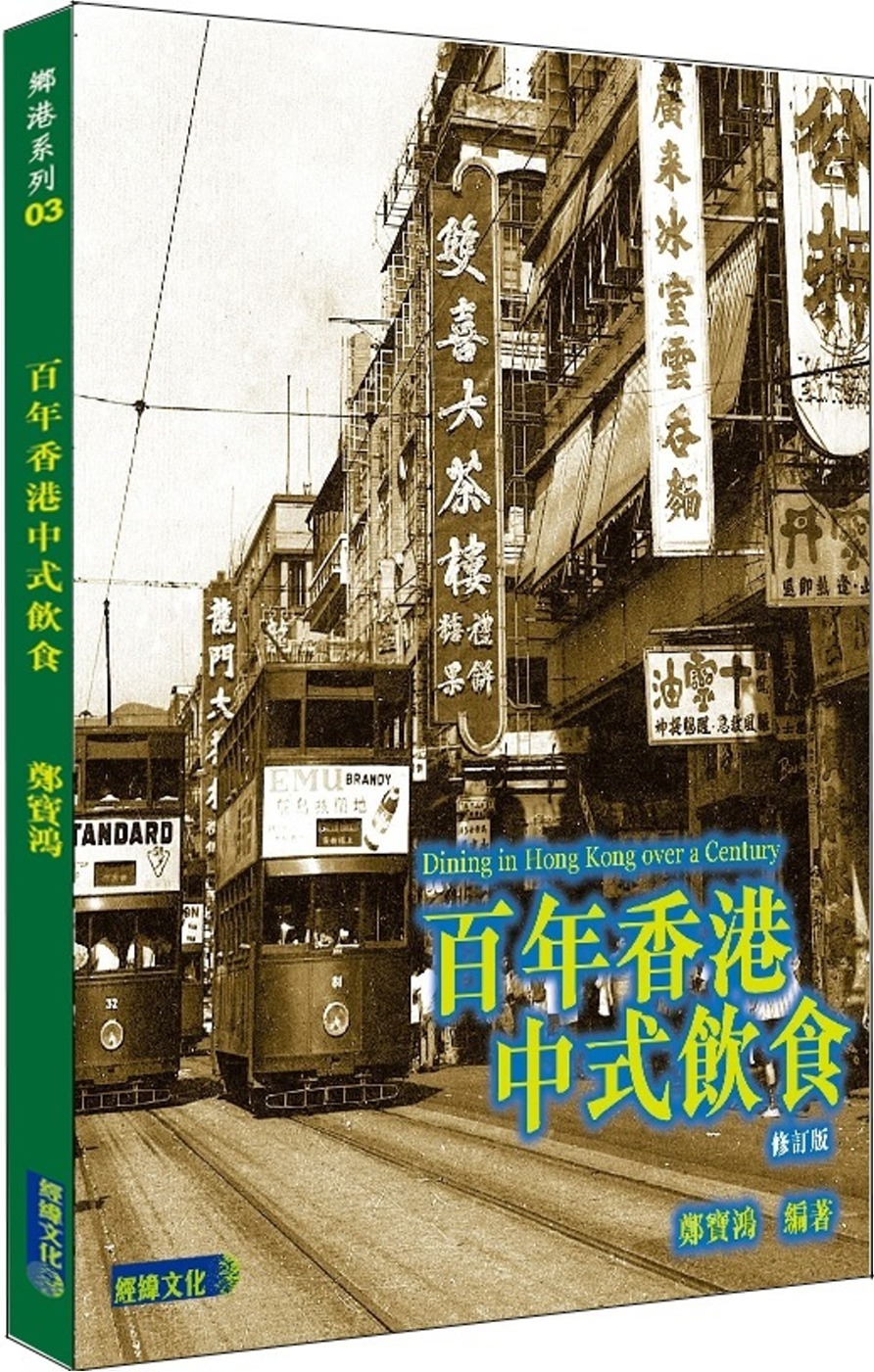 百年香港中式飲食 修訂版