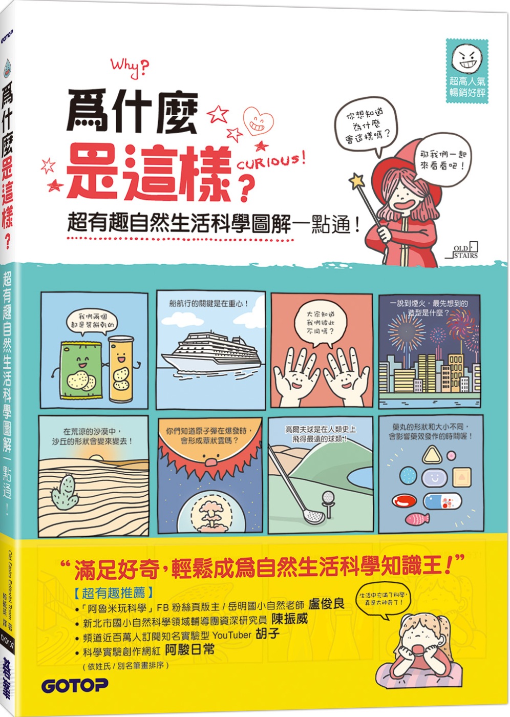 為什麼是這樣?超有趣自然生活科學圖解一點通！