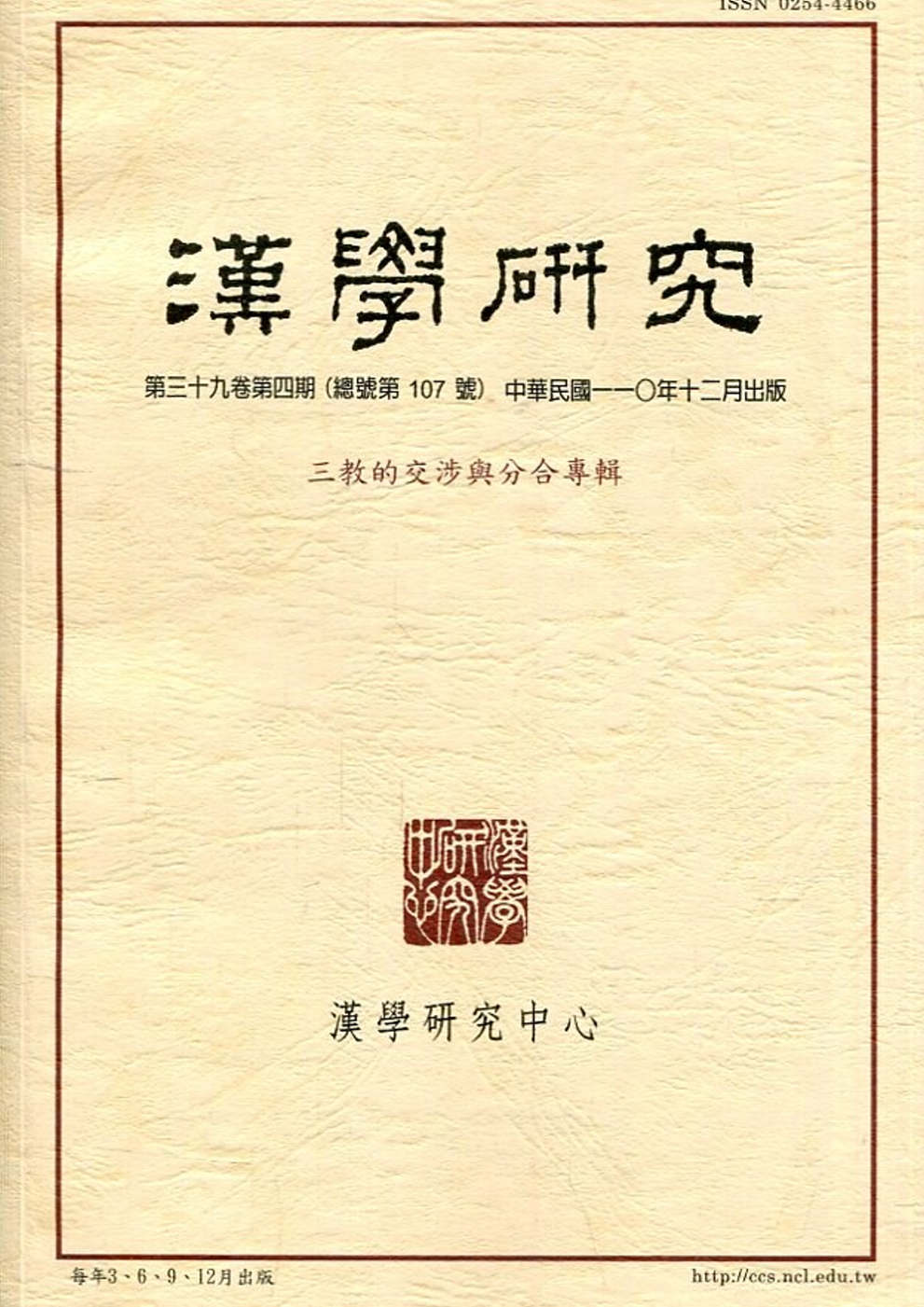 漢學研究季刊第39卷4期2021.12