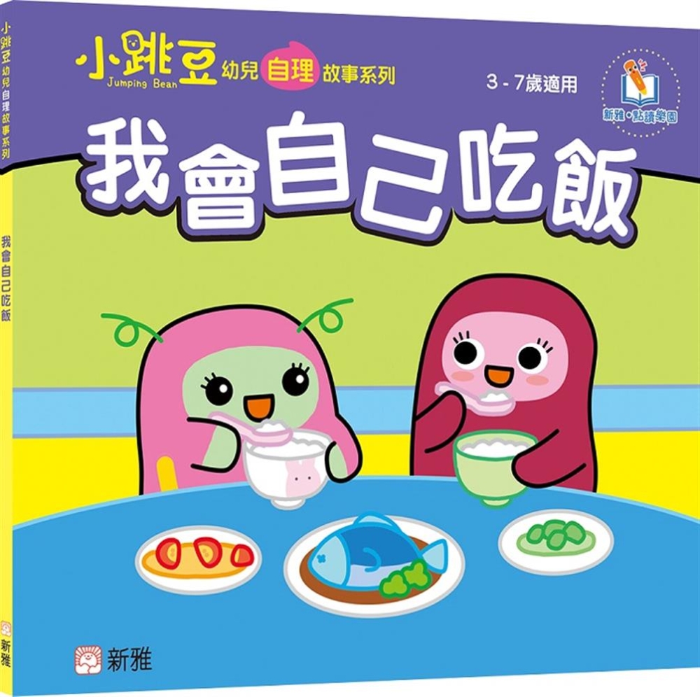 我會自己吃飯【小跳豆幼兒自理故事系列】