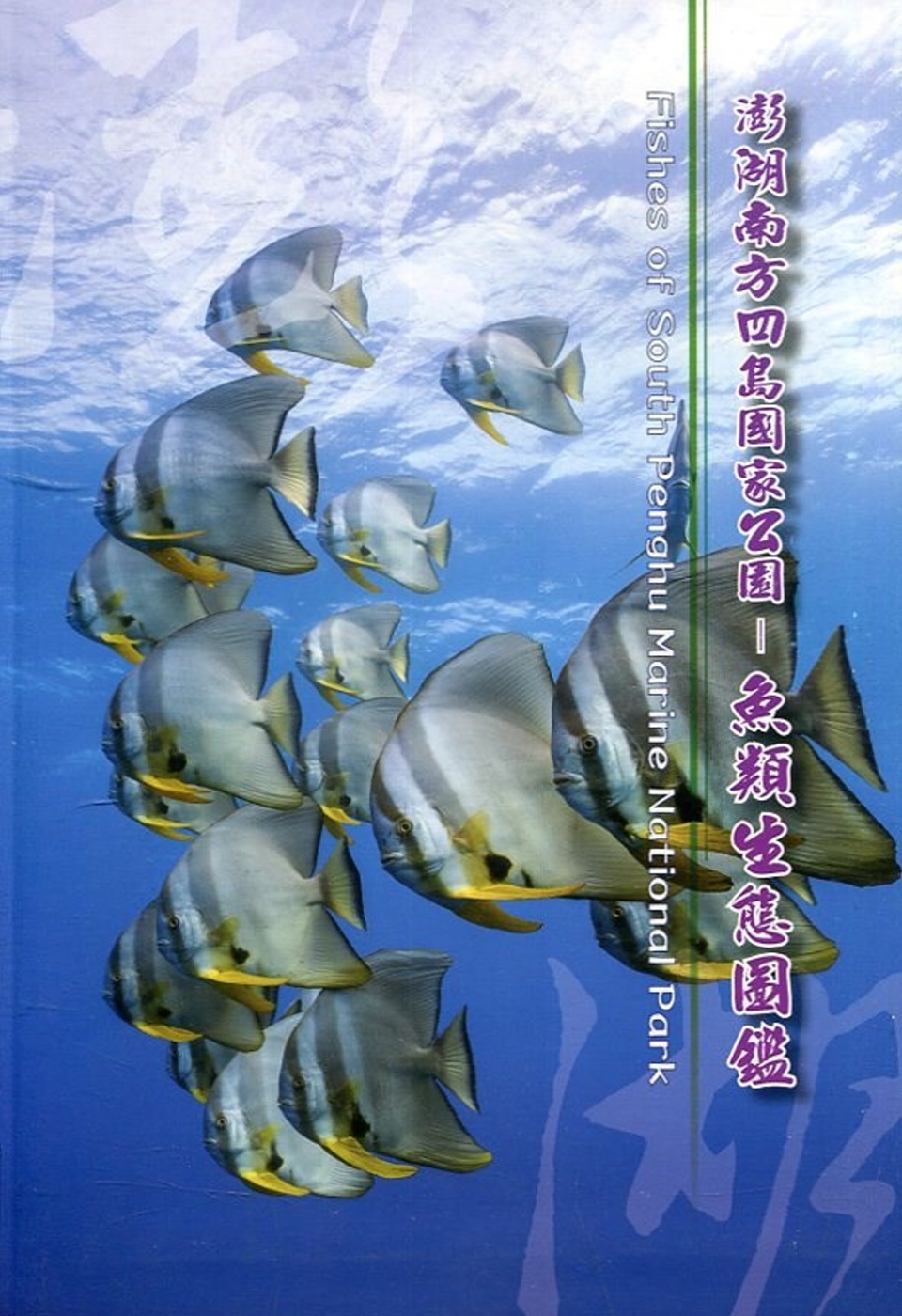 澎湖南方四島國家公園魚類生態圖鑑[軟精裝]