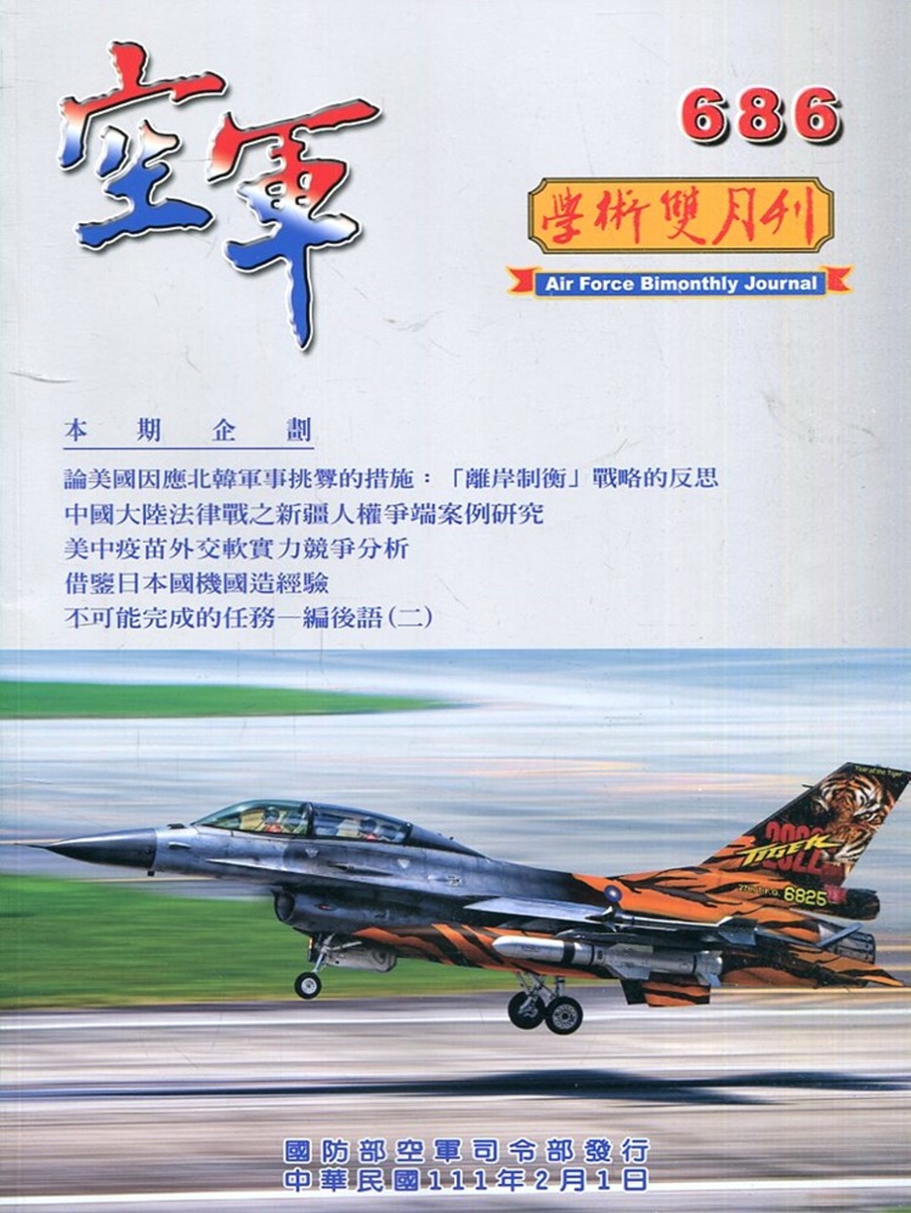 空軍學術雙月刊686(111/02)