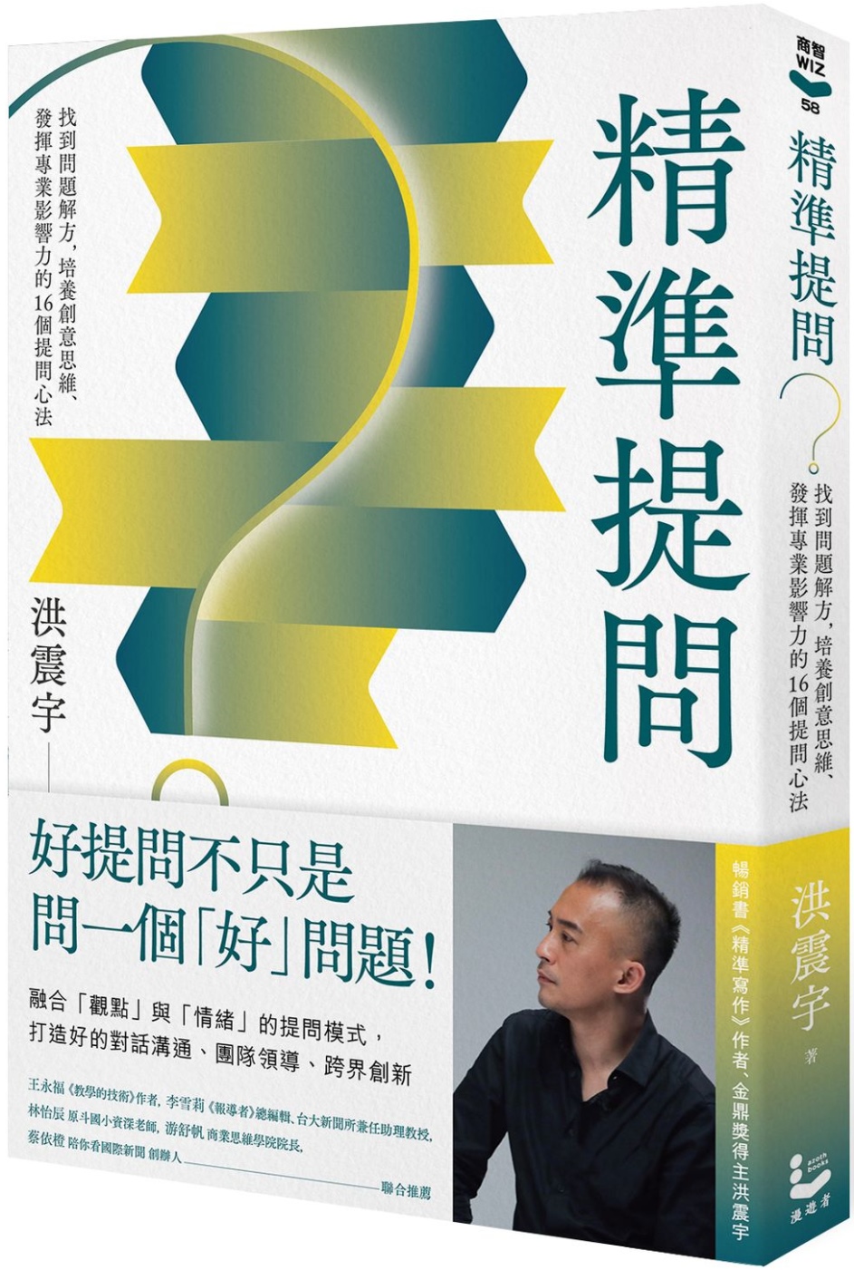 精準提問：找到問題解方，培養創意思維、發揮專業影響力的16個提問心法