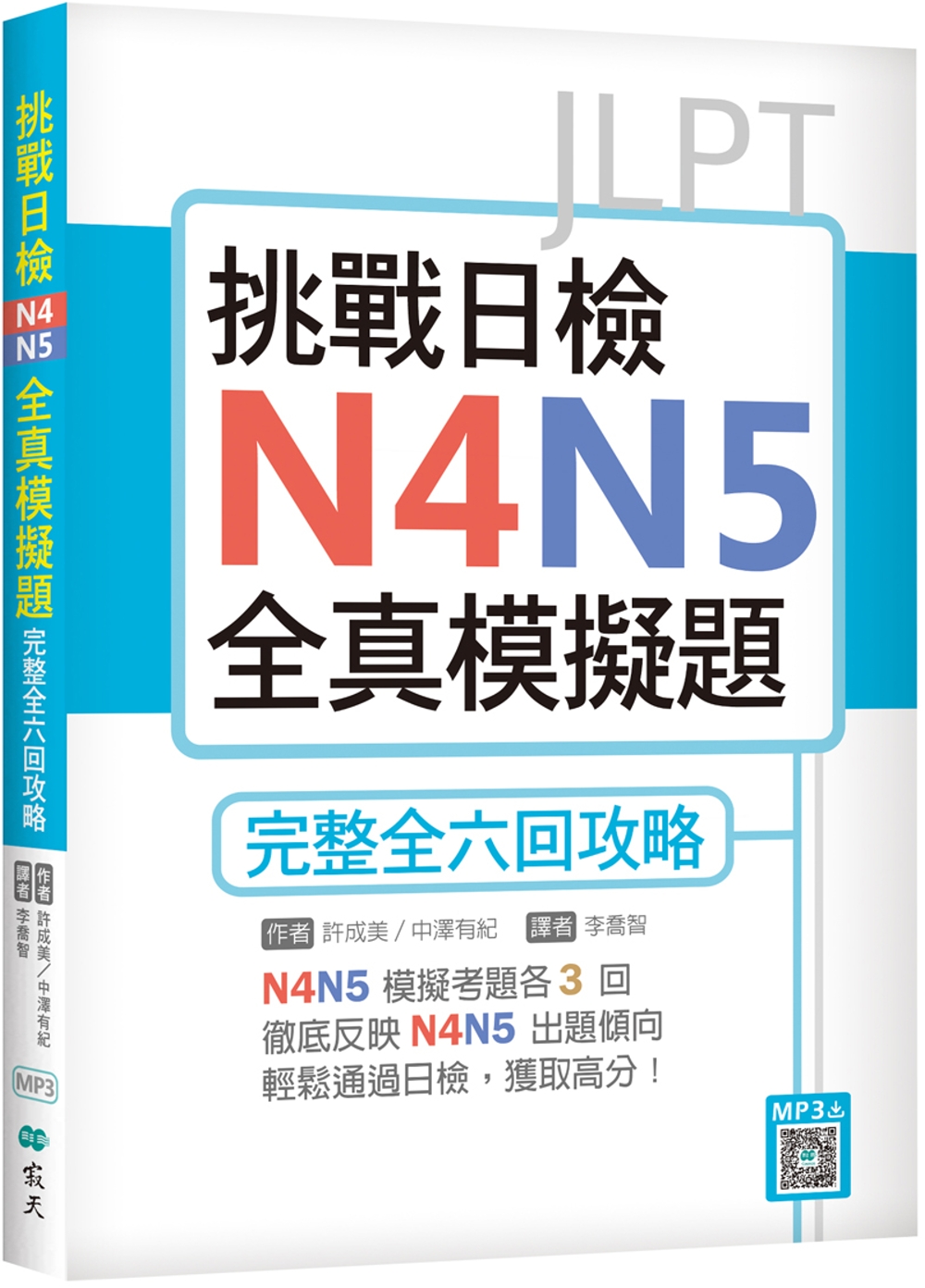 挑戰日檢N4N5全真模擬題：完整全六回攻略（16K+寂天雲隨身聽APP）