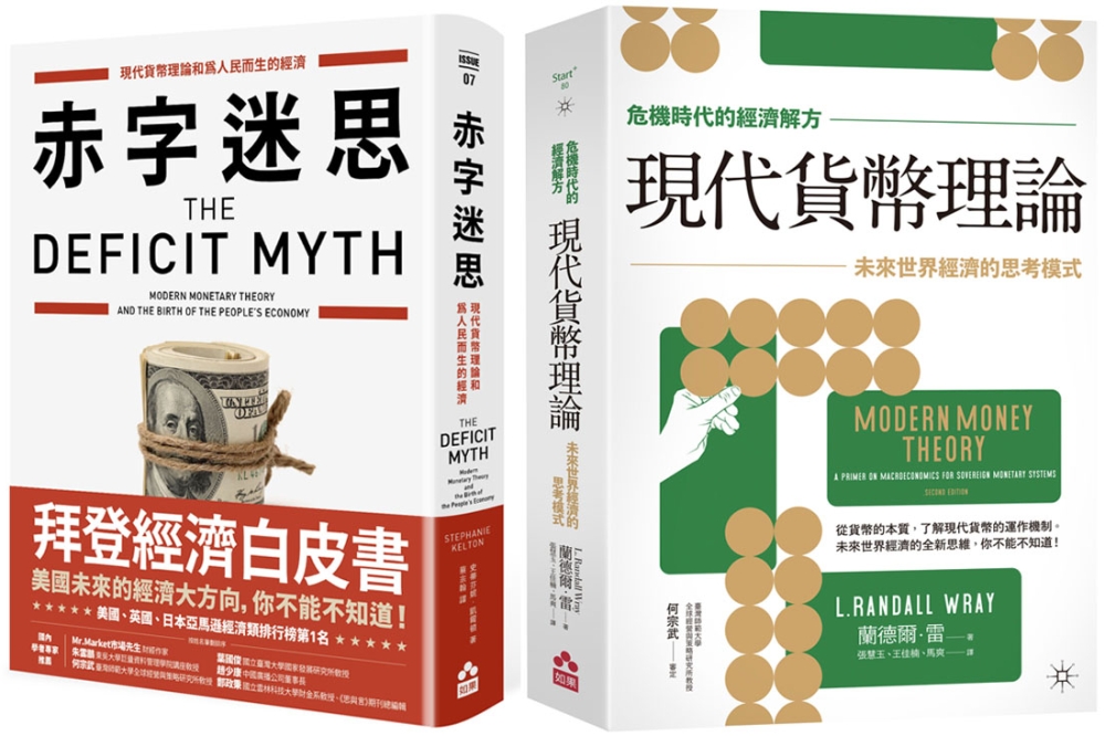 【MMT經濟理論套書】 (二冊)：《【危機時代的經濟解方】現代貨幣理論》、《赤字迷思》
