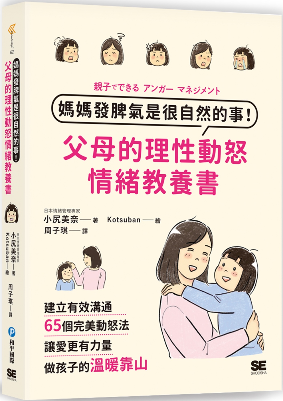 媽媽發脾氣是很自然的事！父母的理性動怒情緒教養書：建立有效溝通，65個完美動怒法，讓愛更有力量，做孩子的溫暖靠山