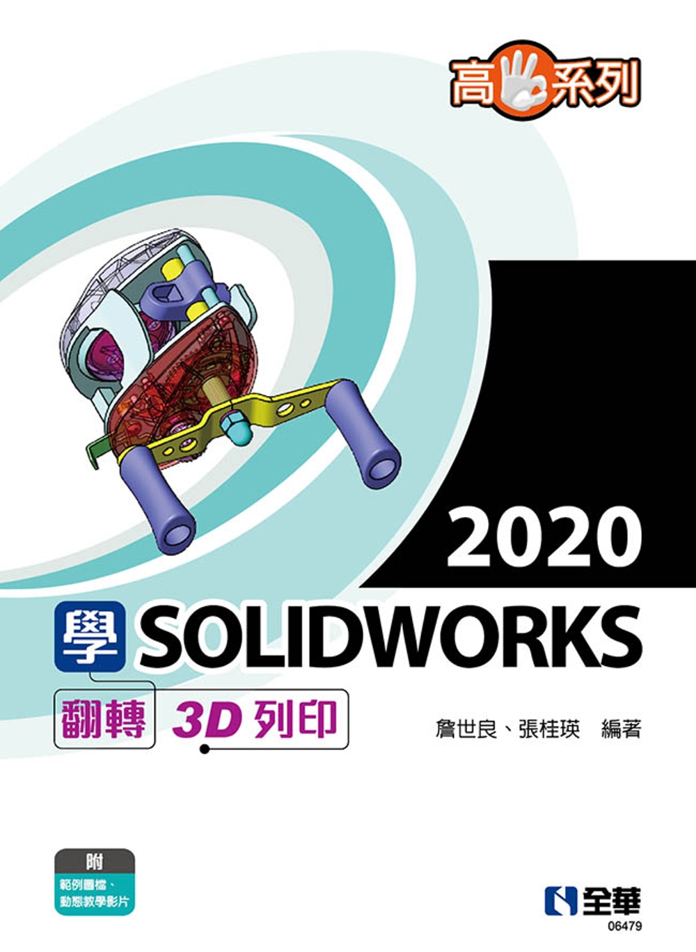 高手系列：學SOLIDWORKS 2020翻轉3D列印 