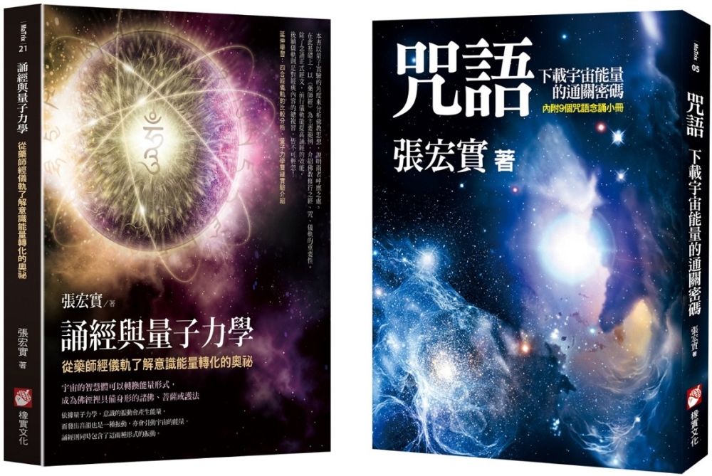 【張宏實誦經持咒與量子力學套書】（二冊）：《咒語》、《誦經與量子力學》