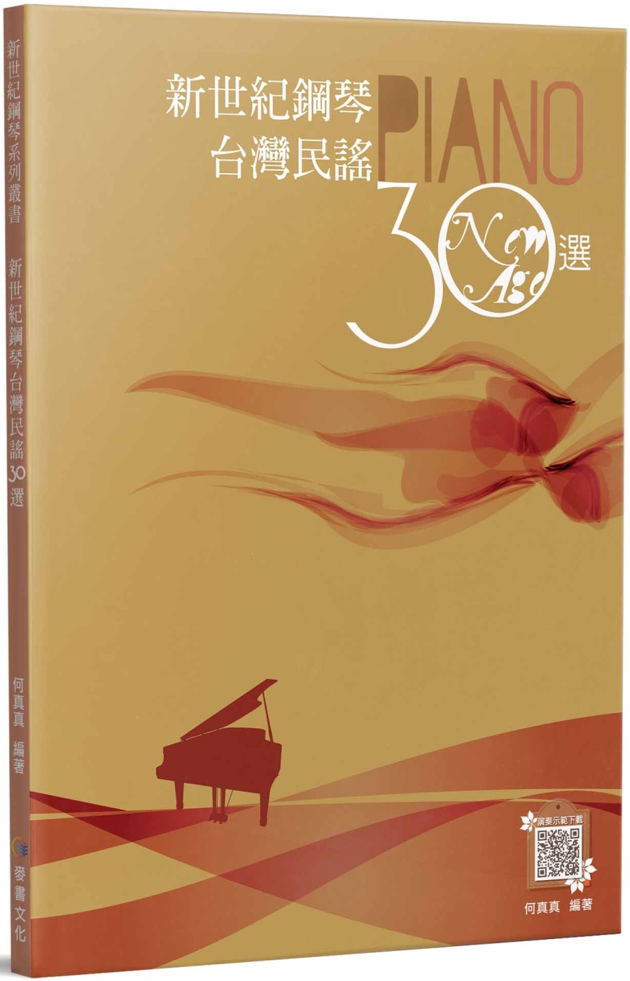 新世紀鋼琴台灣民謠30選（二版）