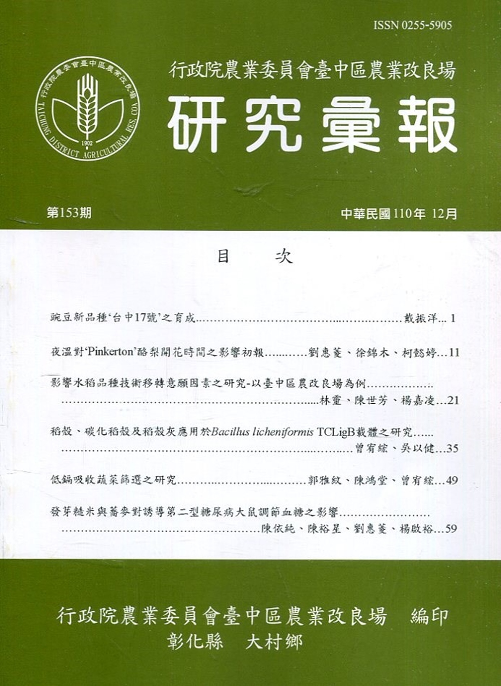 研究彙報153期(110/12)行政院農業委員會臺中區農業改良場