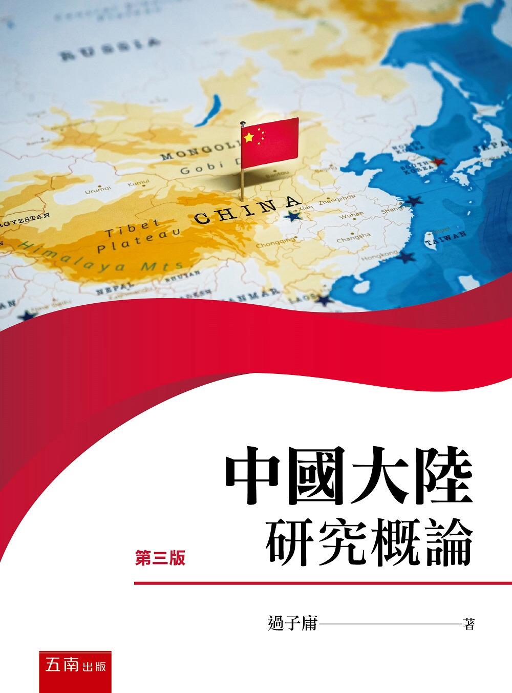 中國大陸研究概論(3版)