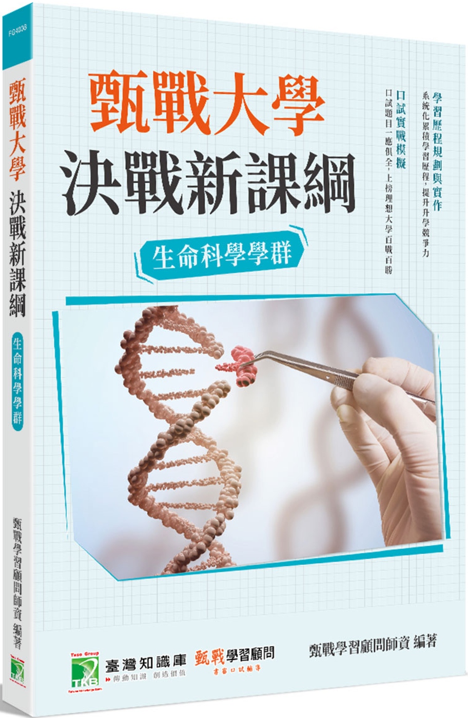 甄戰大學：決戰新課綱【生命科學學群】[大學18學群/個人申請入學/二階口試擬答/學習歷程工具書](2版)