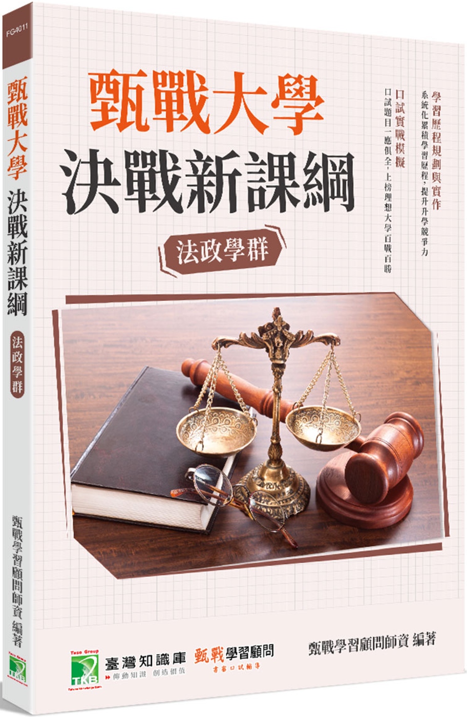 甄戰大學：決戰新課綱【法政學群】[大學18學群/個人申請入學/二階口試擬答/學習歷程工具書](3版)