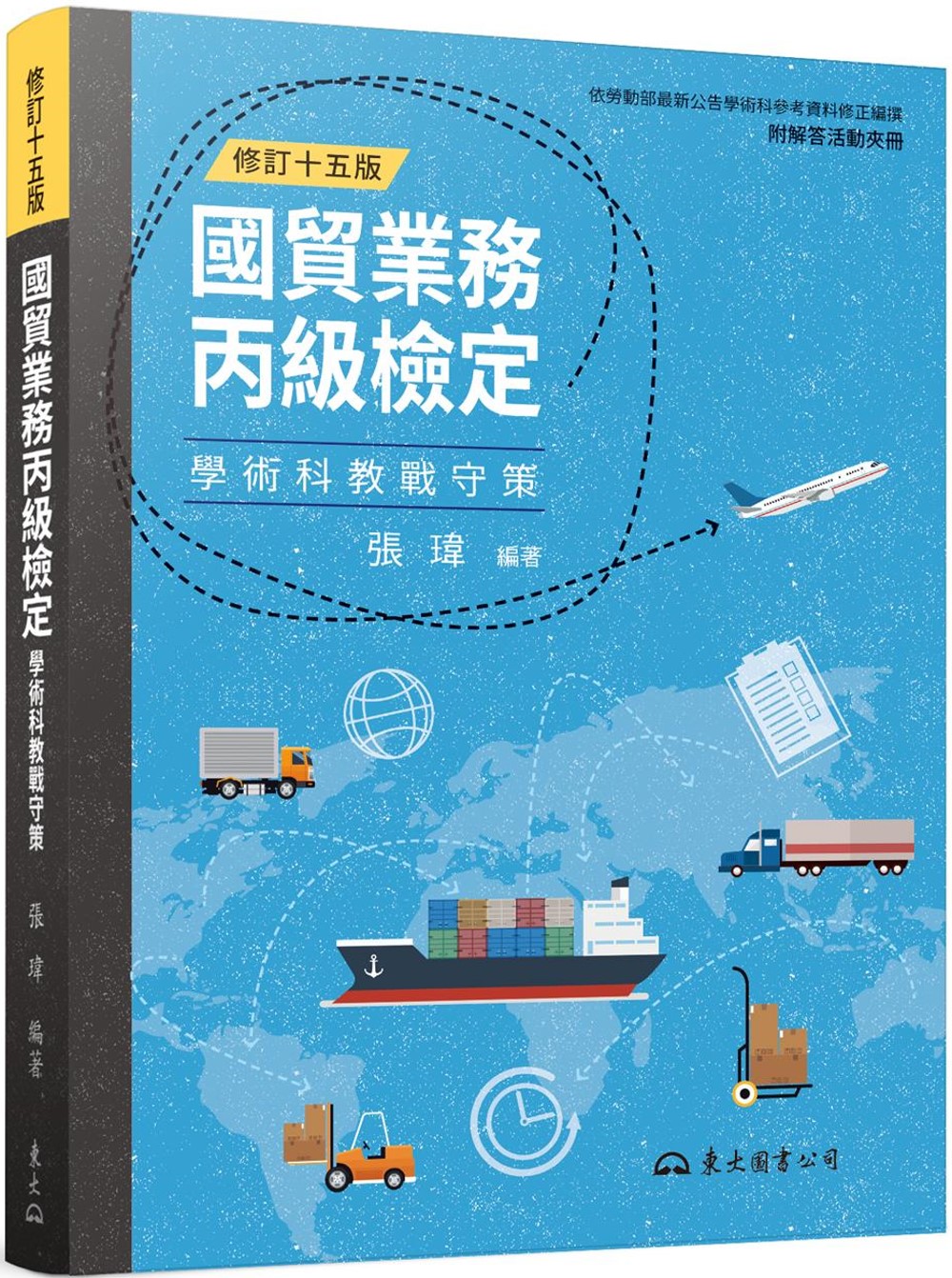 國貿業務丙級檢定學術科教戰守策(含活動夾冊)(修訂十五版)