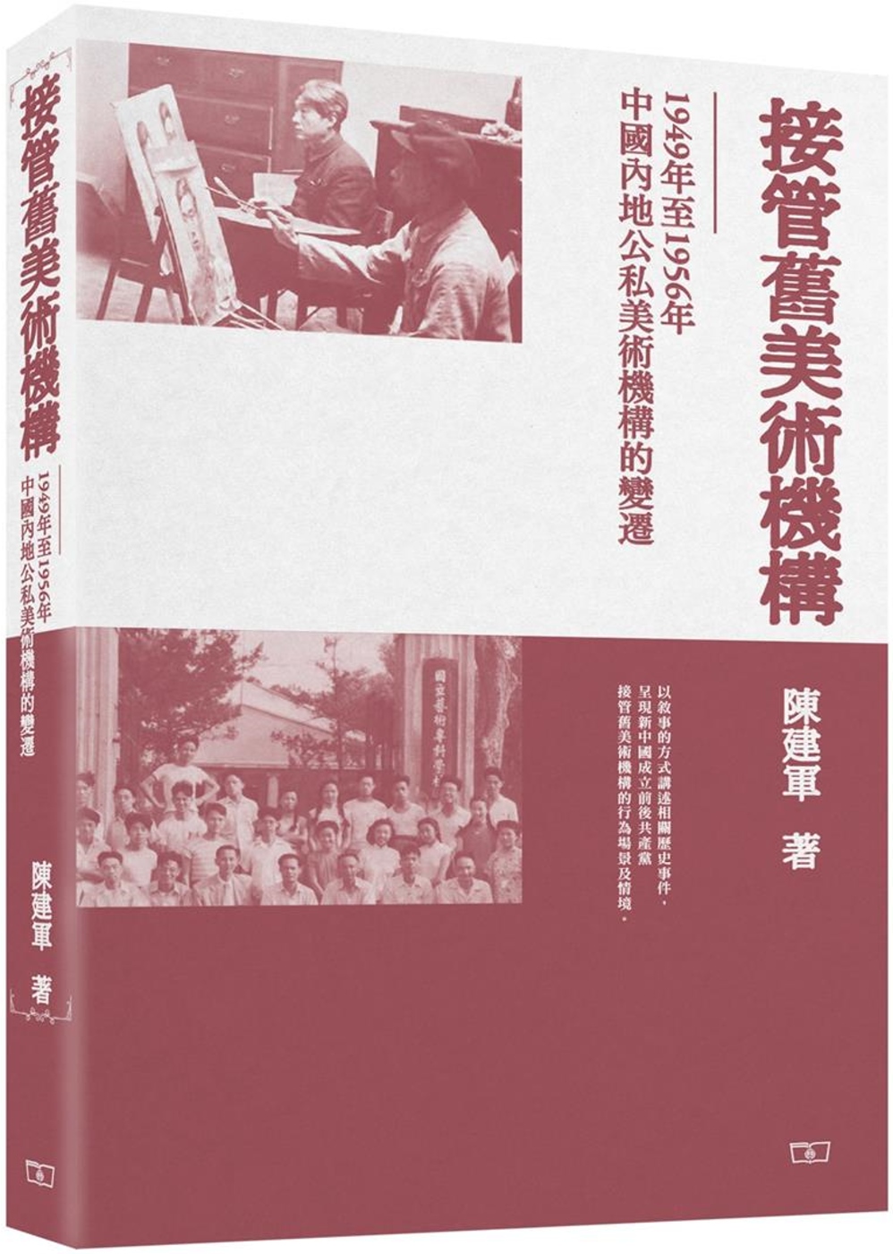 接管舊美術機構：1949年至1956年中國內地公私美術機構的...