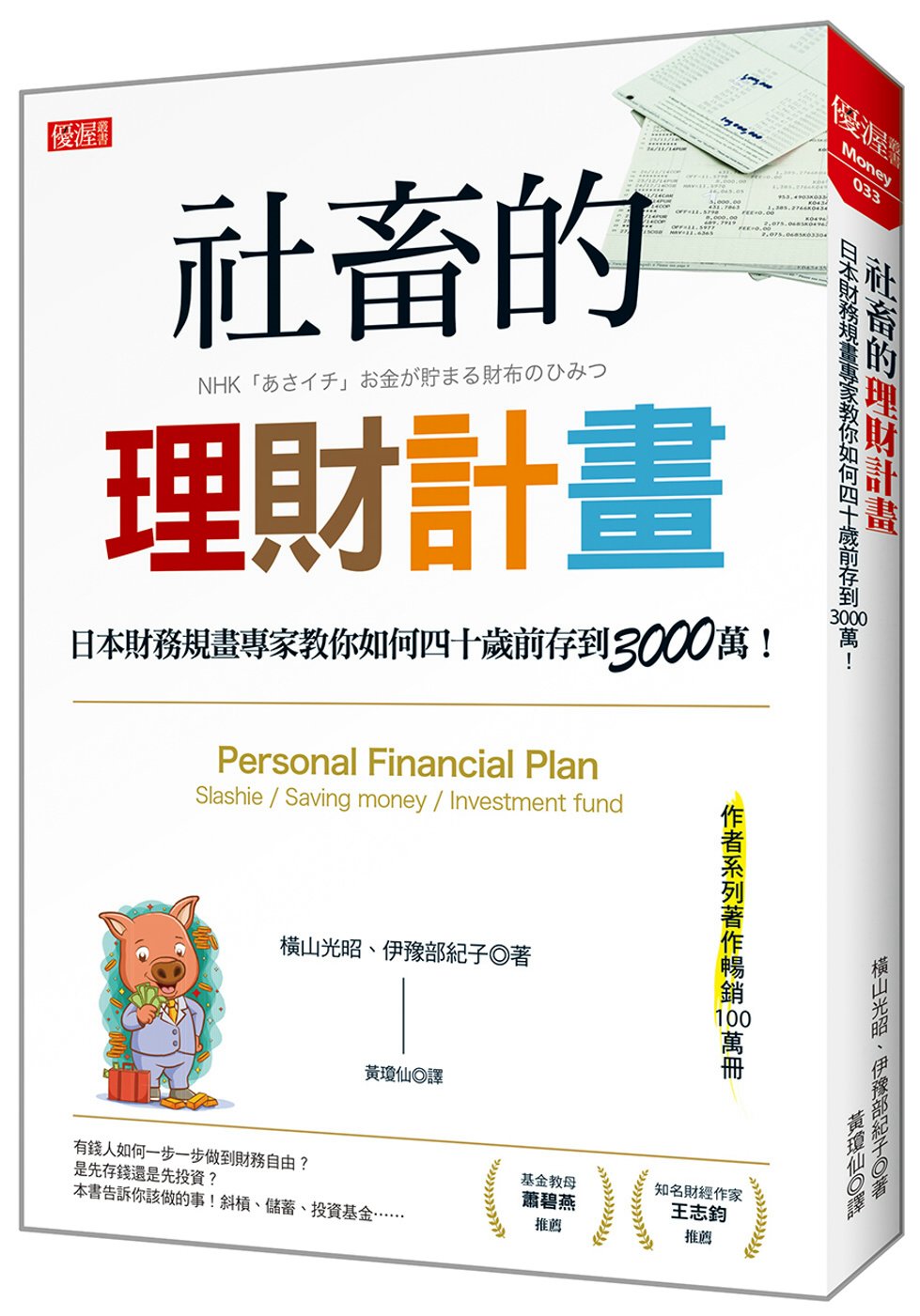 社畜的理財計畫：日本財務規畫專家教你如何四十歲前存到3000萬！