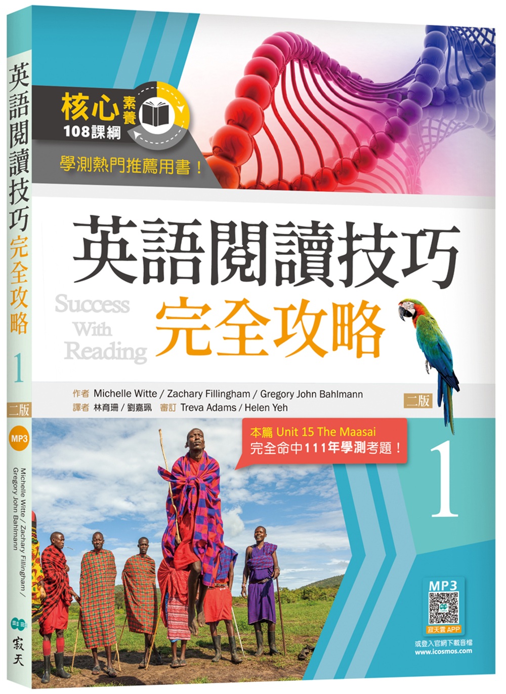 英語閱讀技巧完全攻略1【二版】（16K+寂天雲隨身聽APP）