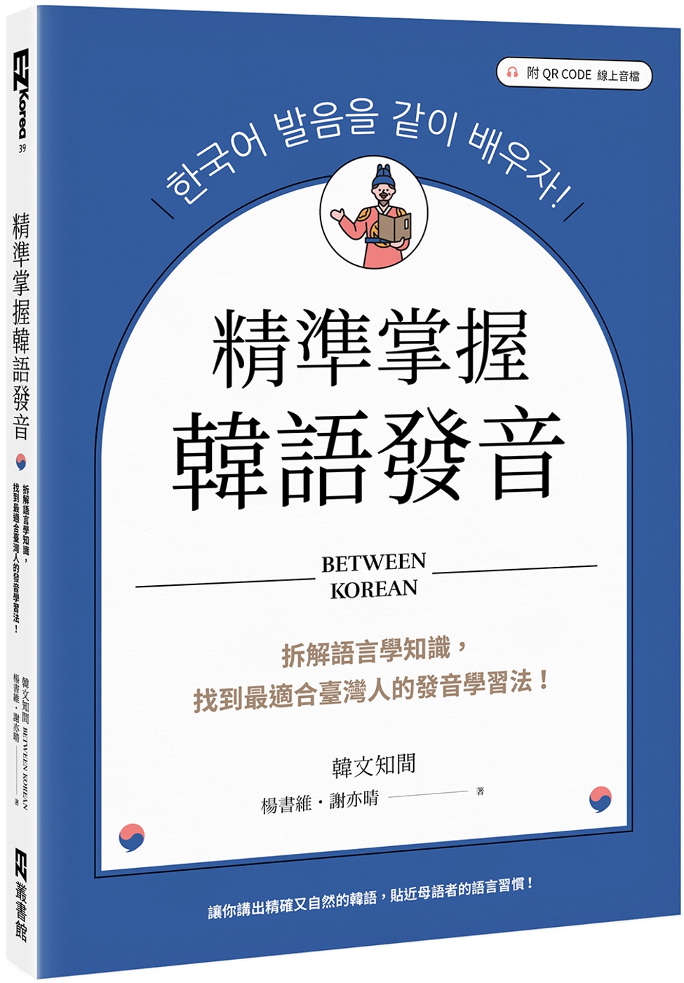 精準掌握韓語發音：拆解語言學知識，找到最適合臺灣人的發音學習...