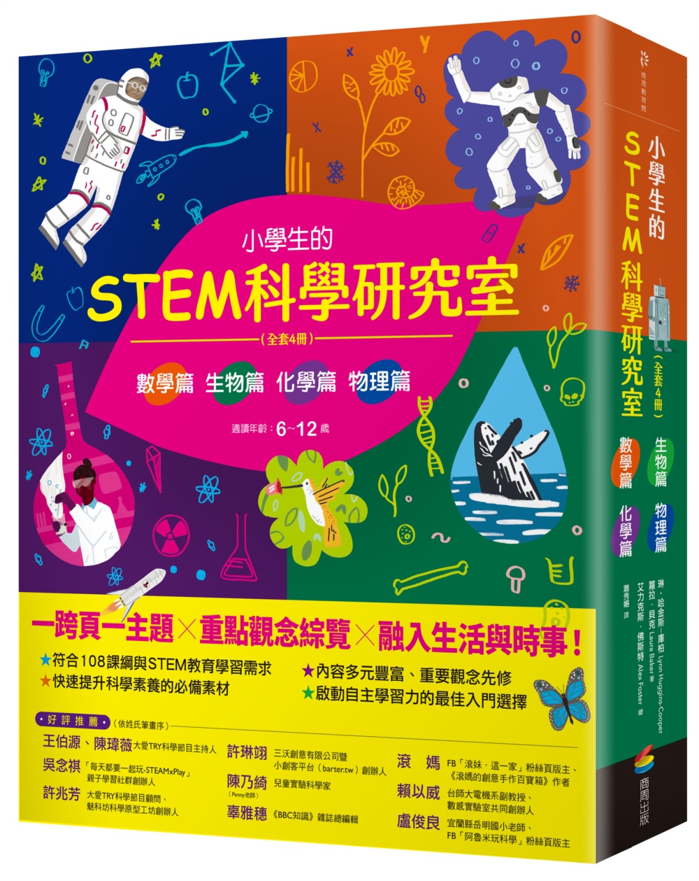 小學生的STEM科學研究室系列(全套4冊)：數學篇、生物篇、物理篇、化學篇