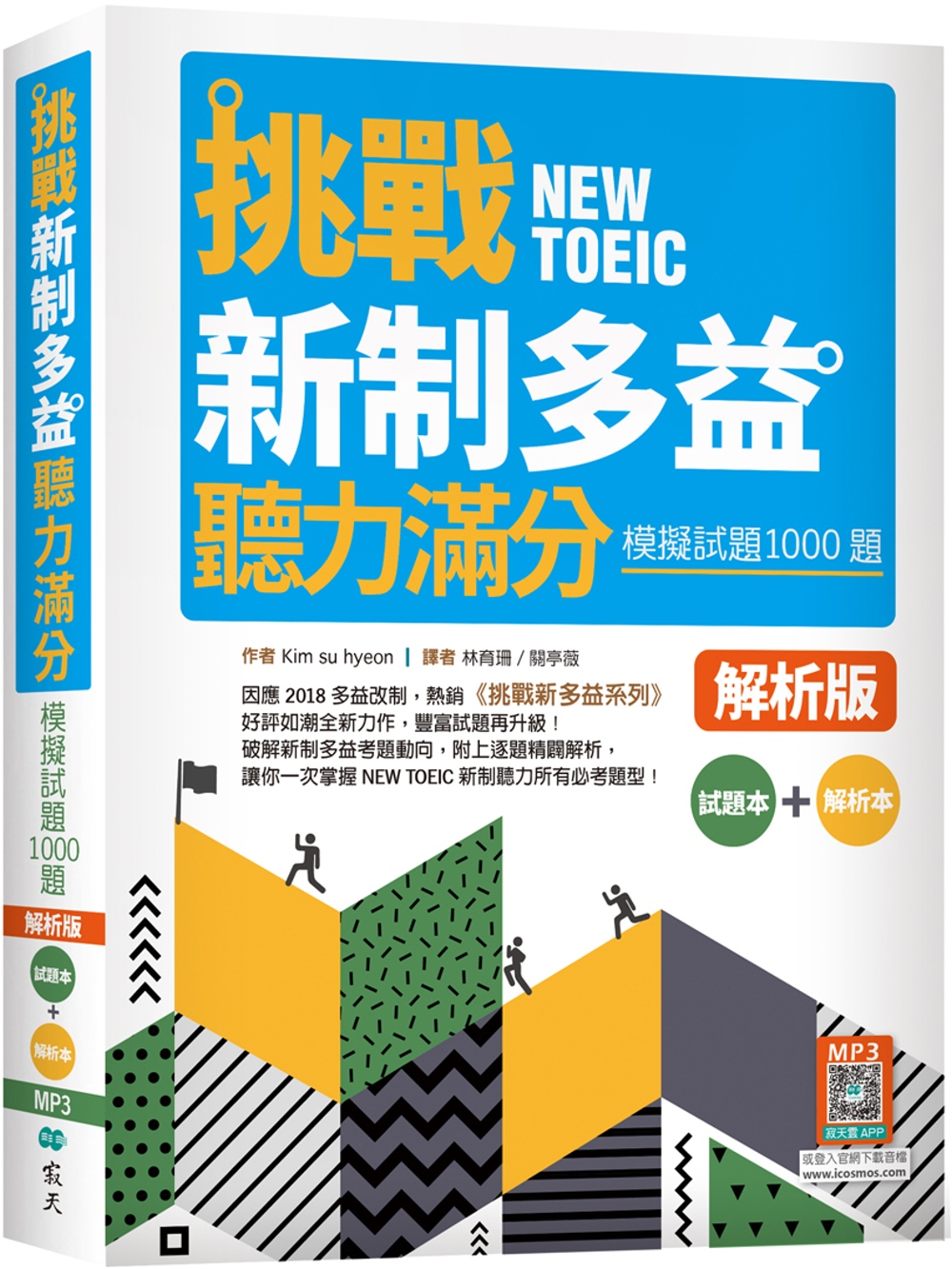 挑戰新制多益聽力滿分：模擬試題1000題【試題＋解析雙書裝】（16K+寂天雲隨身聽APP）