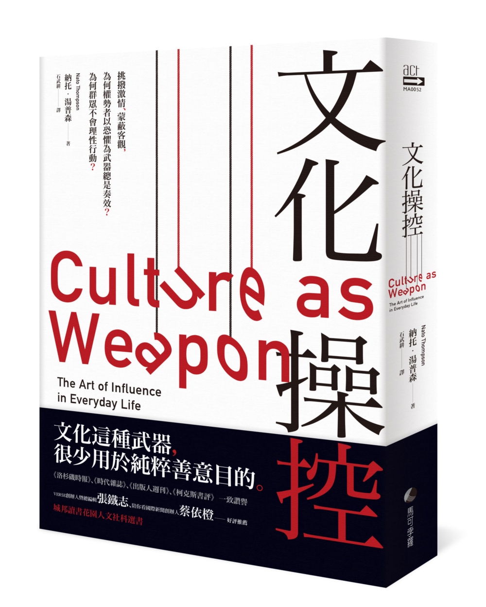 文化操控：挑撥激情、蒙蔽客觀，為何權勢者創造恐懼總是奏效？為...