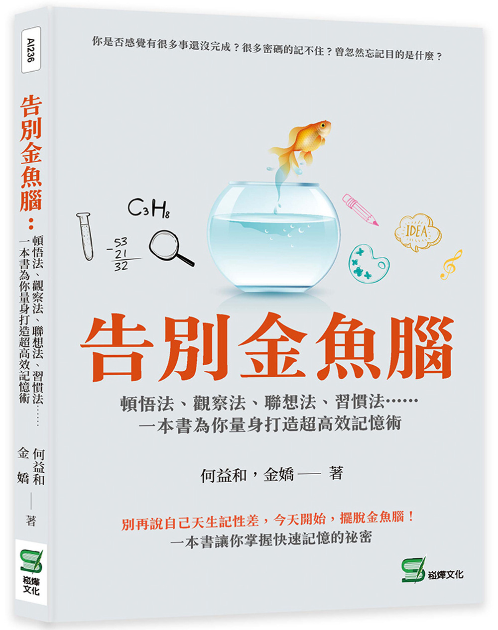 告別金魚腦：頓悟法、觀察法、聯想法、習慣法⋯⋯一本書為你量身打造超高效記憶術