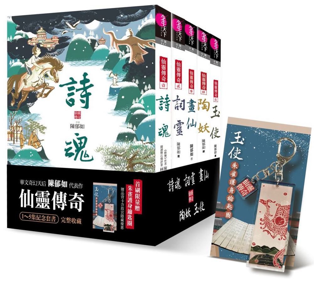 仙靈傳奇1-5套書：詩魂/詞靈/畫仙/陶妖/玉使（共5冊）首批加贈「玉使：朱雀護身鑰匙圈」