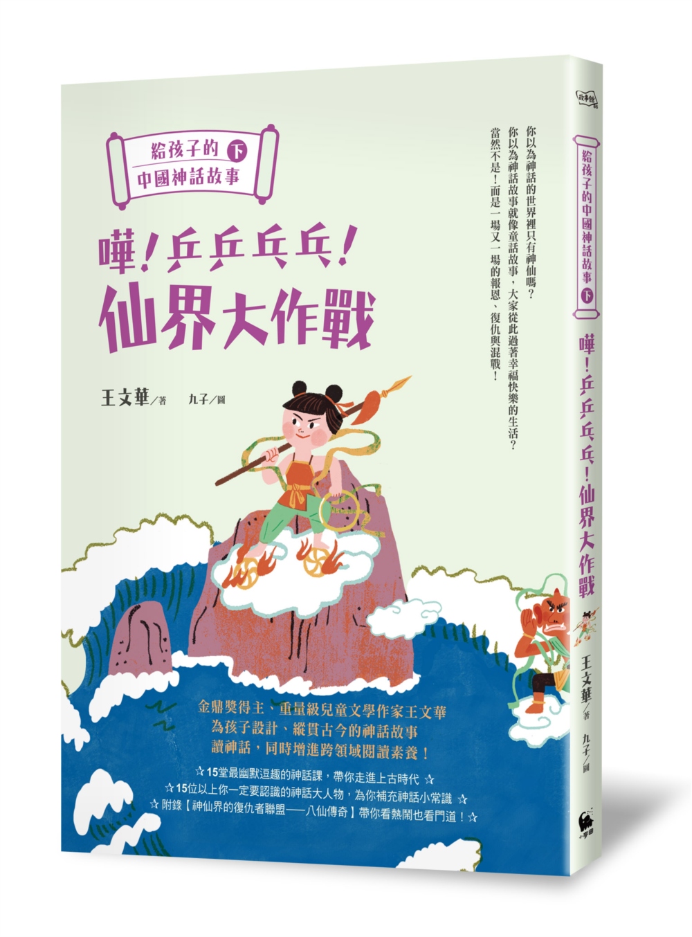 給孩子的中國神話故事（下）：嘩！乒乒乓乓！仙界大作戰