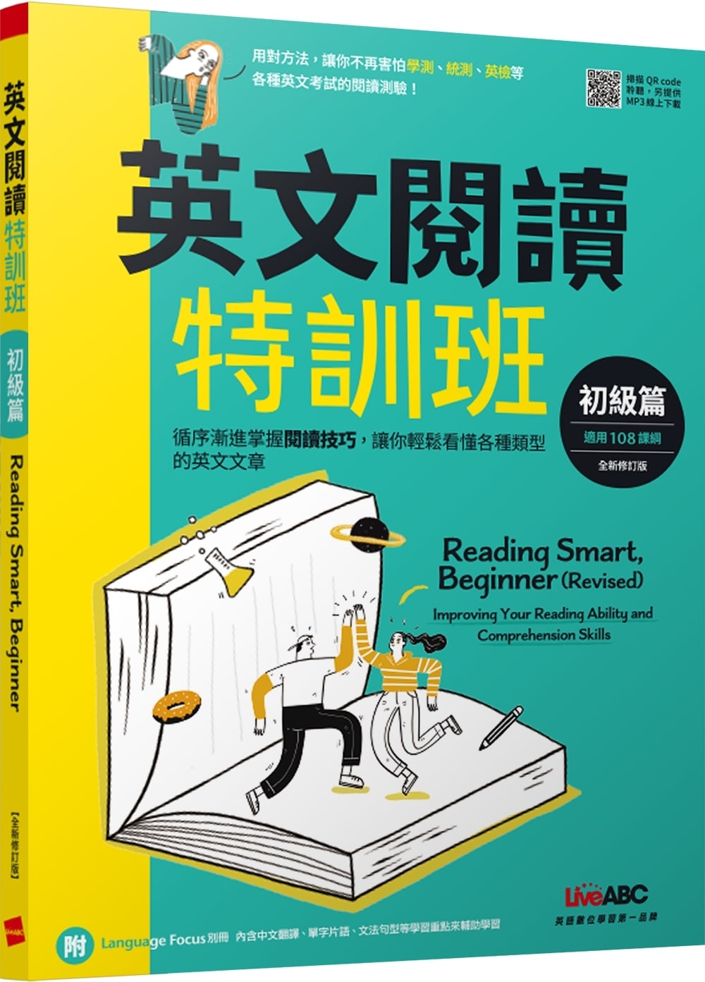 英文閱讀特訓班：初級篇（2022全新修訂版）：書+朗讀MP3＋別冊