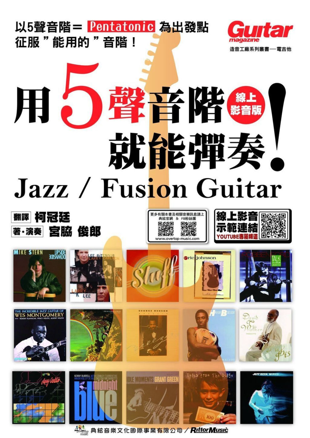 用５聲音階就能彈奏！Jazz / Fusion Guitar 線上影音版