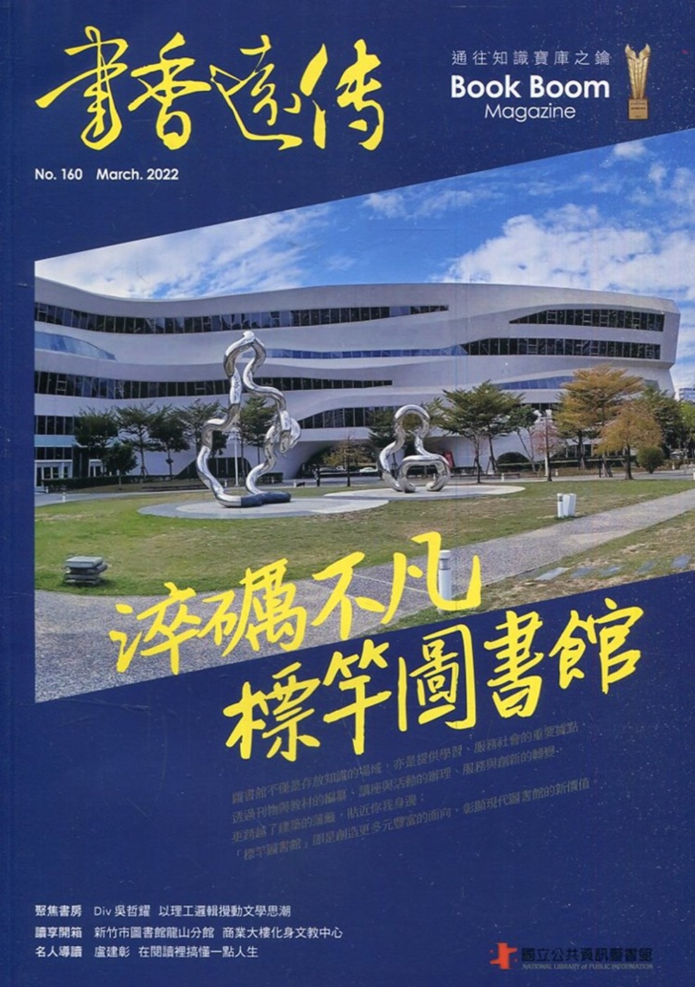書香遠傳160期(2022/03)雙月刊：淬礪不凡 標竿圖書館