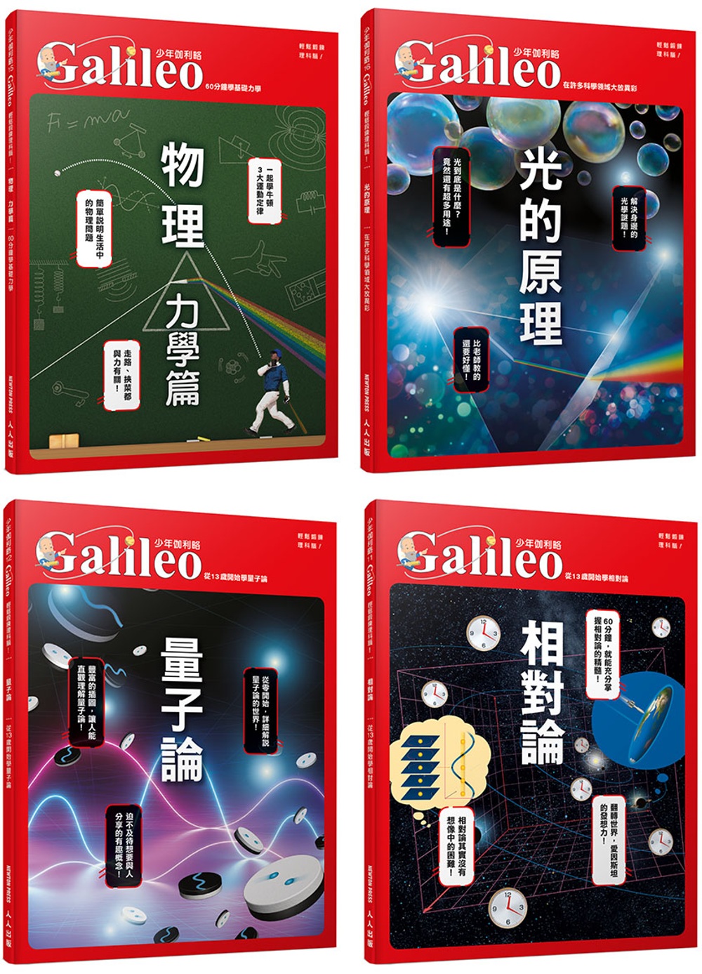 少年Galileo觀念物理套書：《物理 力學篇》＋《光的原理》＋《量子論》＋《相對論》(共四冊)