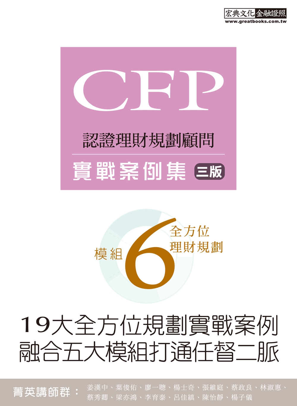 【19大全方位理財案例】CFP模組6全方位理財規劃：實戰案例集（三版）