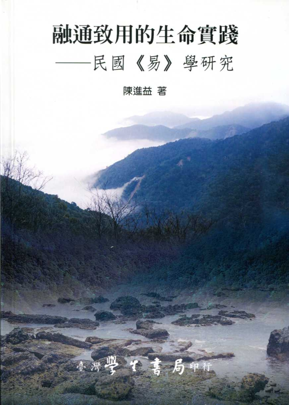 融通致用的生命實踐：民國《易》學研究【POD】