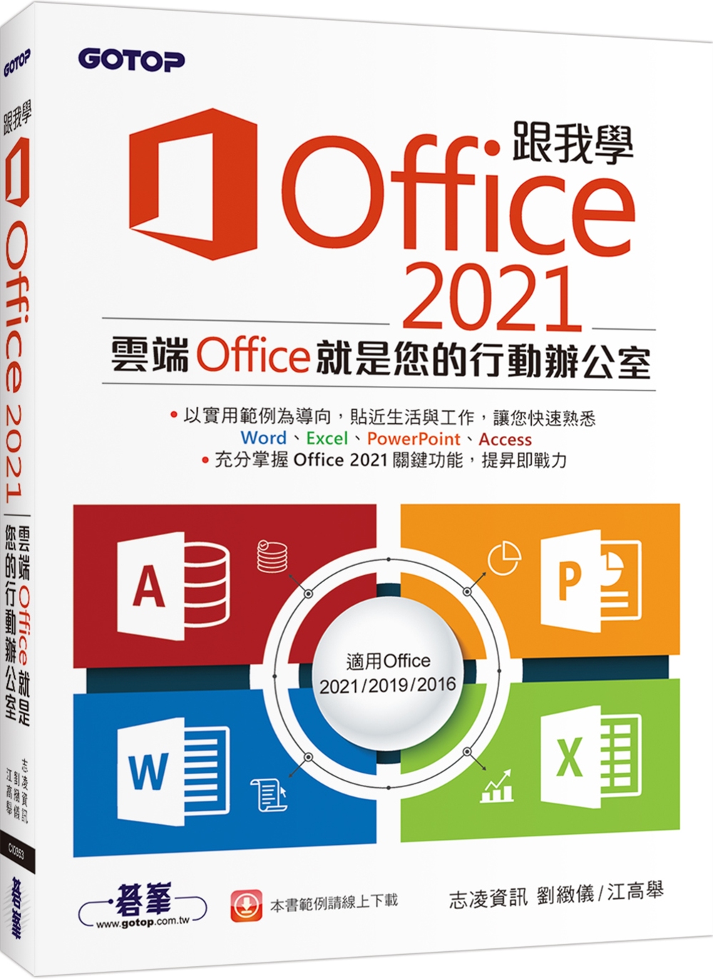 跟我學Office 2021(適用Office 2021/2019/2016)