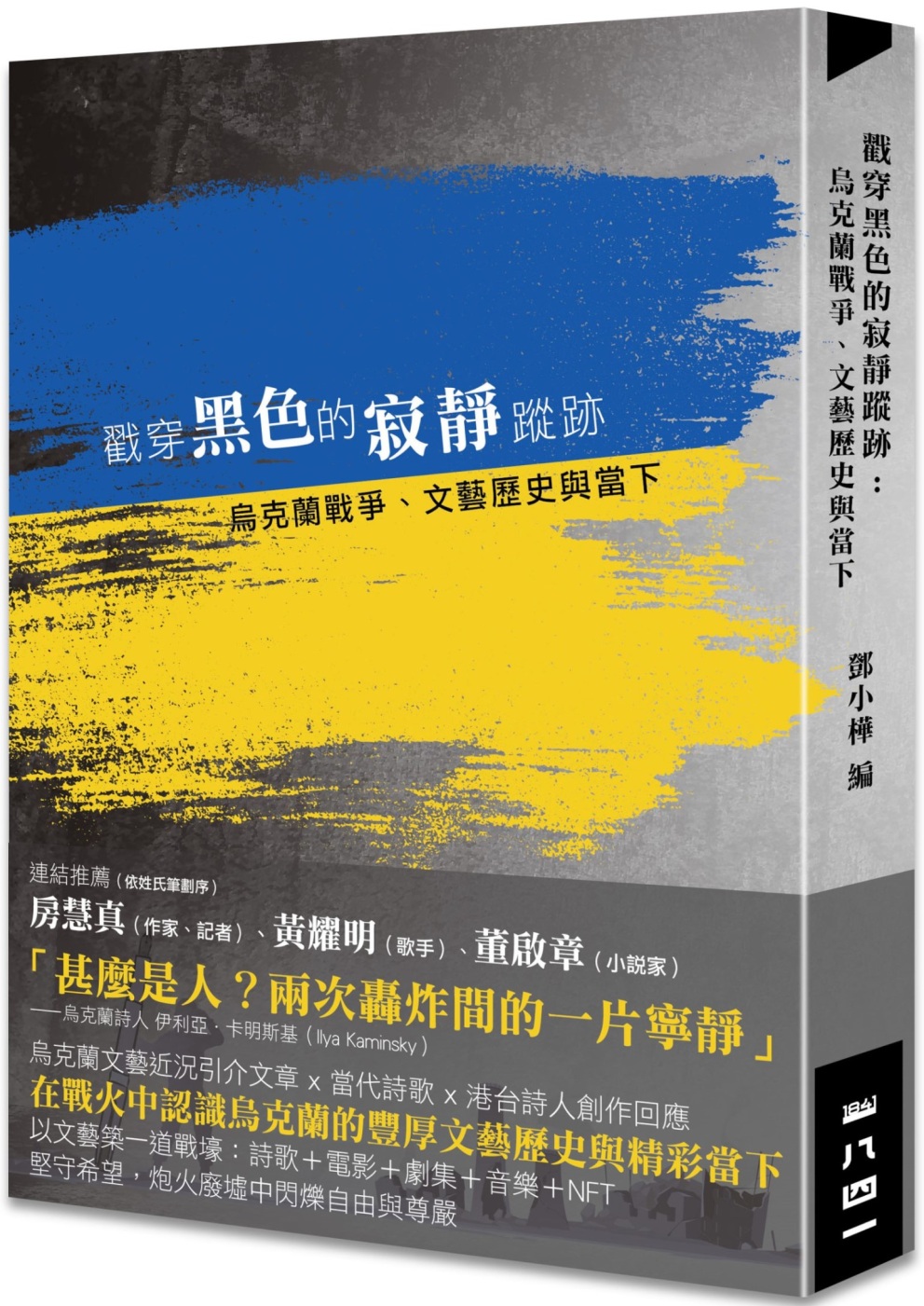 戳穿黑色的寂靜蹤跡：烏克蘭戰爭、文藝歷史與當下