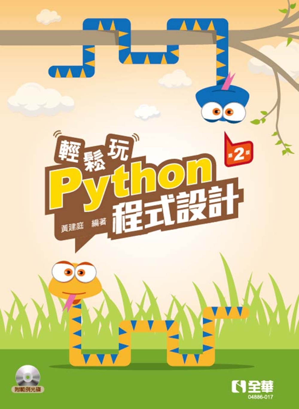 輕鬆玩Python程式設計(第二版)(附範例光碟) 