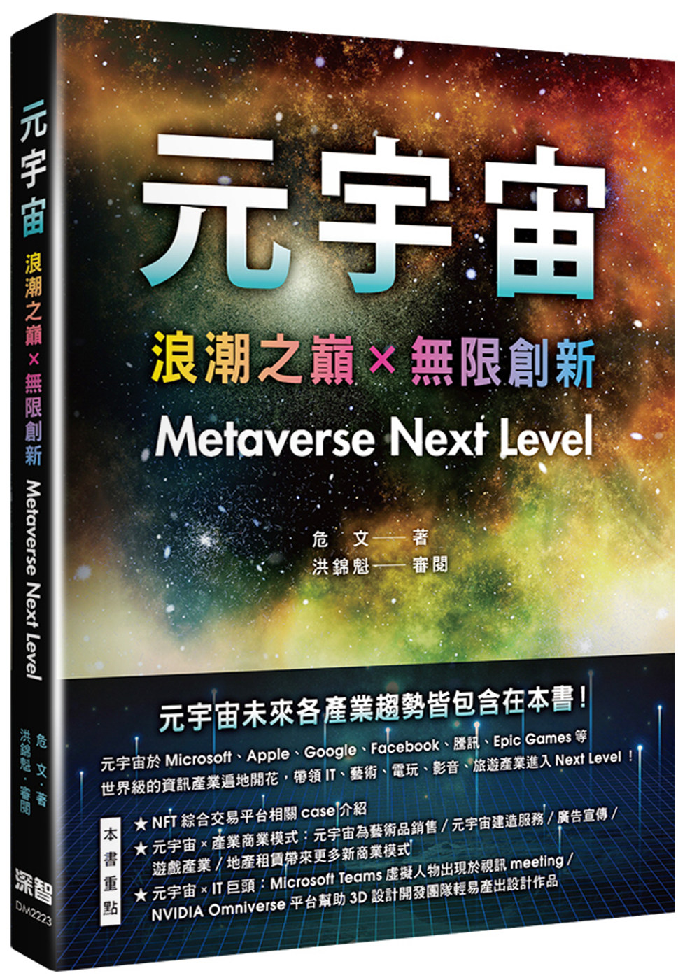 元宇宙：浪潮之巔+無限創新（Metaverse Next Level）