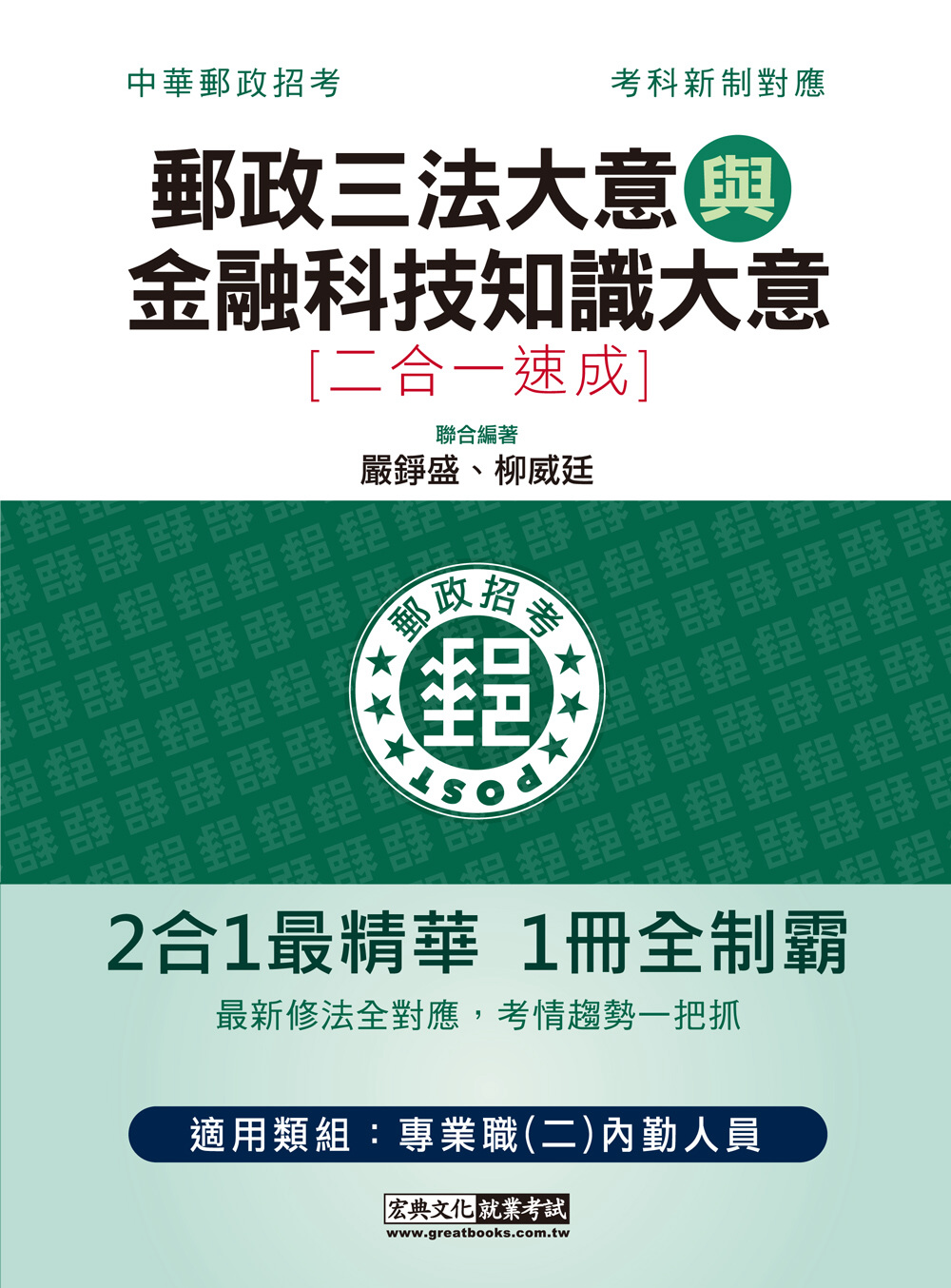 2022郵政招考：內勤速成總整理（郵政三法大意＋金融科技知識二合一）